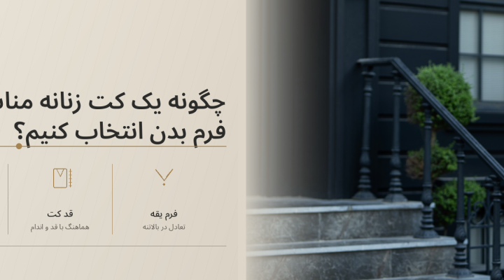 چگونه یک کت زنانه مناسب فرم بدن انتخاب کنیم؟